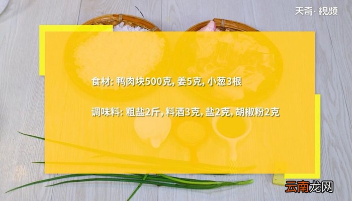 砂锅盐焗老鸭煲的做法 砂锅盐焗老鸭煲怎么做