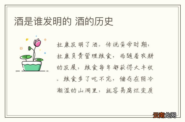 酒是谁发明的 酒的历史