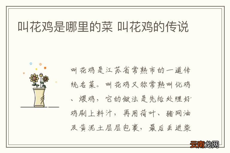 叫花鸡是哪里的菜 叫花鸡的传说