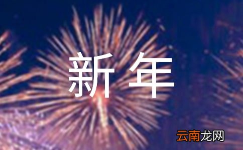 精选12篇 迎新年班级活动总结