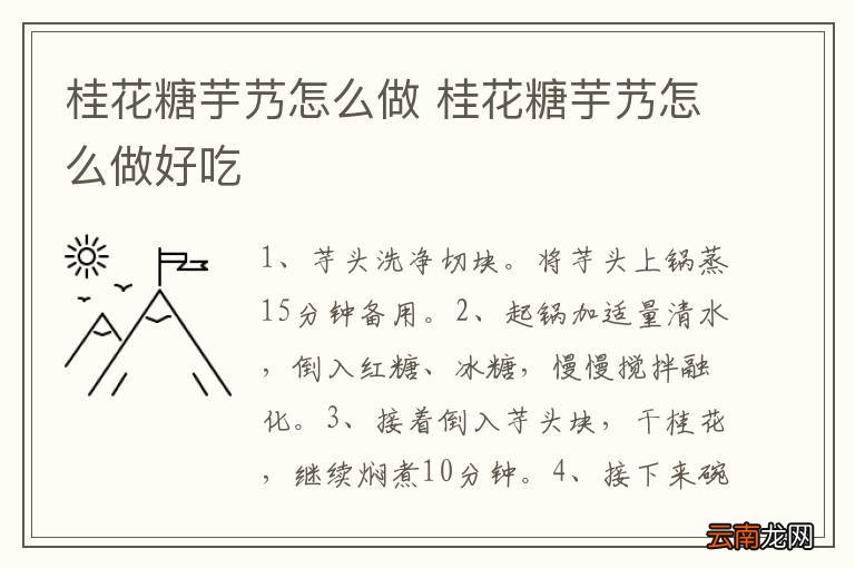桂花糖芋艿怎么做 桂花糖芋艿怎么做好吃