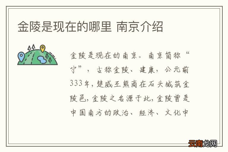 金陵是现在的哪里 南京介绍