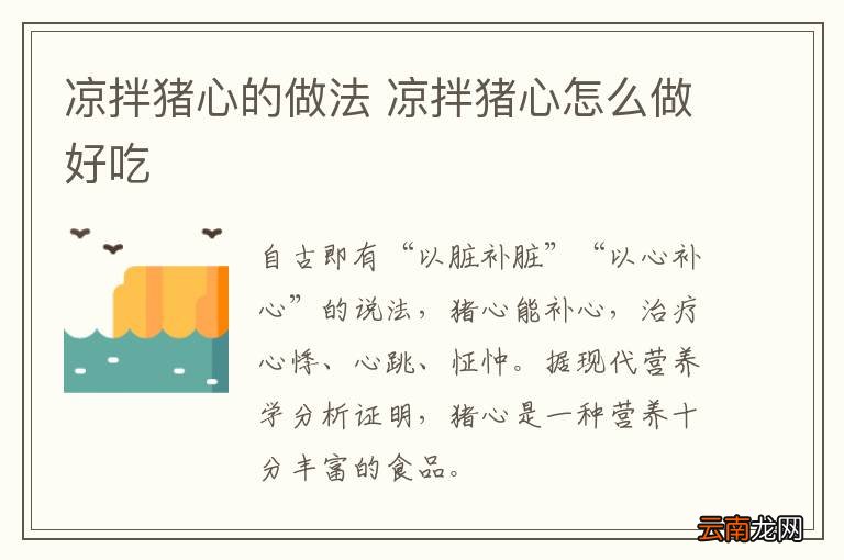 凉拌猪心的做法 凉拌猪心怎么做好吃