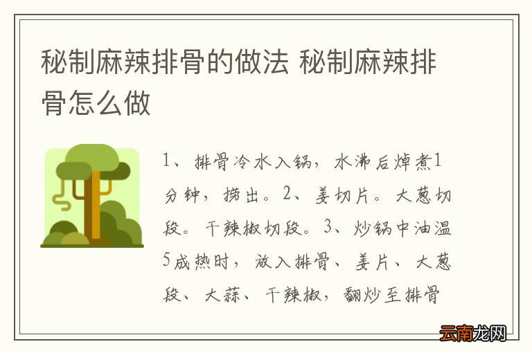 秘制麻辣排骨的做法 秘制麻辣排骨怎么做