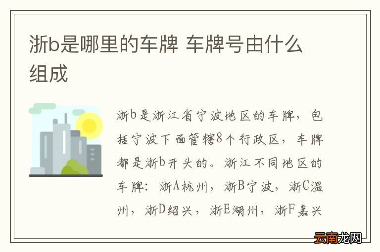 浙b是哪里的车牌 车牌号由什么组成
