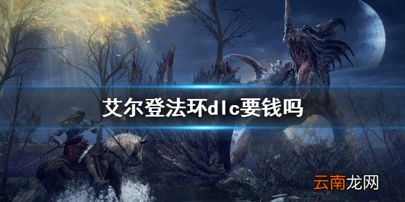 艾尔登法环dlc要钱吗 艾尔登法环dlc价格介绍