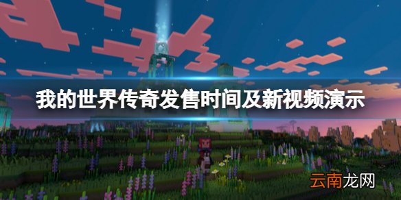 我的世界传奇什么时候出-发售时间及新视频演示