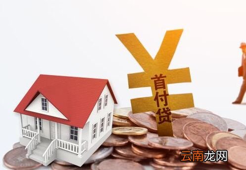 买房首付一般是多少