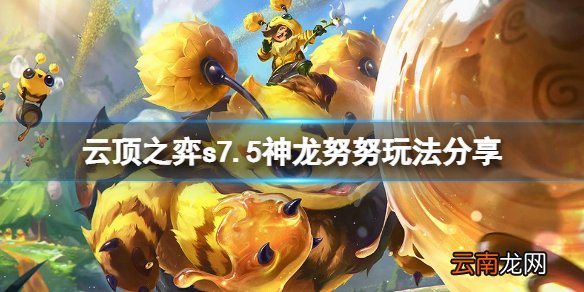 云顶之弈s7.5神龙努努怎么玩-云顶之弈s7.5神龙努努玩法分享