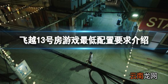 飞越13号房配置要求高吗 飞越13号房游戏最低配置要求介绍
