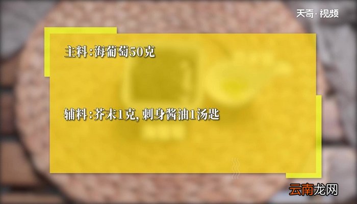 海葡萄怎么做 海葡萄的做法