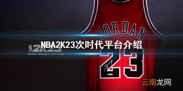 NBA2K23次世代有什么平台 nba2k23次时代平台