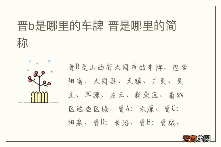 晋b是哪里的车牌 晋是哪里的简称