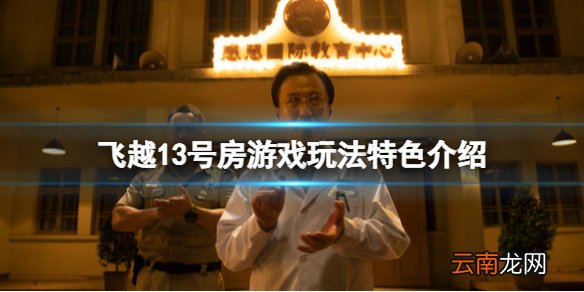飞越13号房游戏好玩吗 飞越13号房游戏玩法特色介绍