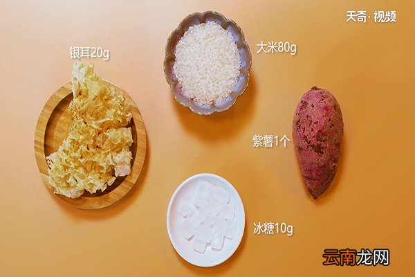 银耳紫薯粥的做法