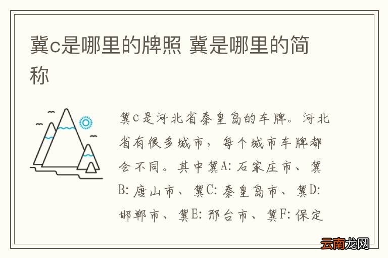冀c是哪里的牌照 冀是哪里的简称