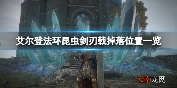 艾尔登法环昆虫剑刃戟在哪拿-昆虫剑刃戟掉落位置一览