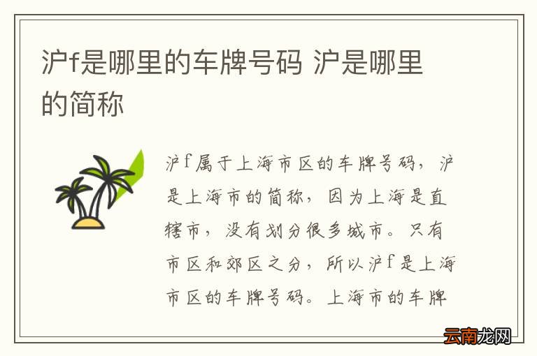 沪f是哪里的车牌号码 沪是哪里的简称