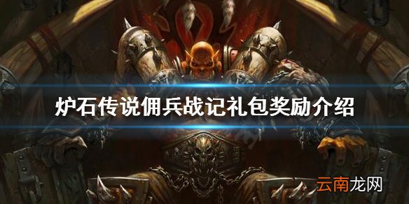 炉石传说佣兵战记礼包是什么 炉石传说佣兵战记礼包奖励介绍