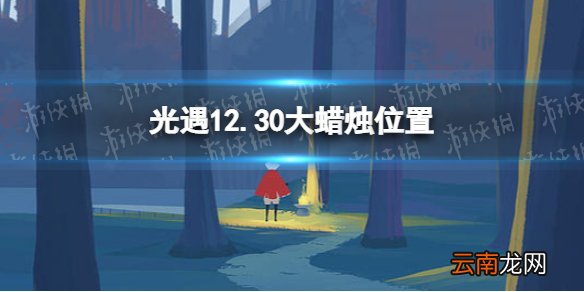光遇12.30大蜡烛位置 光遇12月30日大蜡烛在哪