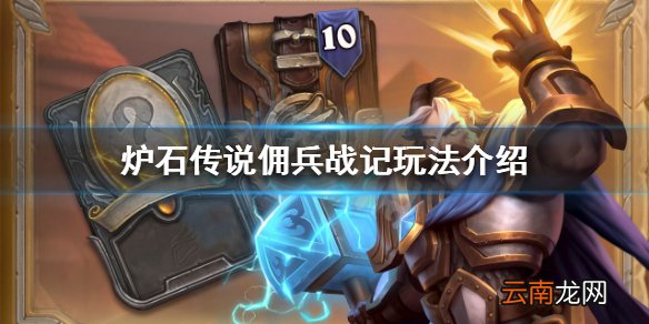 炉石传说佣兵战记怎么玩 炉石传说佣兵战记玩法介绍