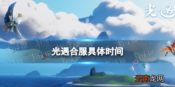 光遇合服具体时间 光遇什么时候合服
