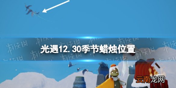 光遇12.30季节蜡烛位置 光遇2021年12月30日季节蜡烛在哪