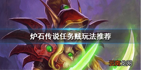 炉石传说标准模式任务贼怎么玩 炉石传说任务贼玩法推荐