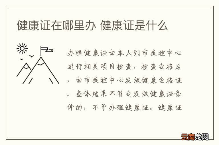 健康证在哪里办 健康证是什么
