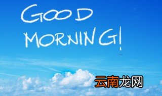 经典早安正能量语录短句 经典早安正能量语录