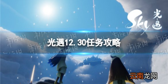 光遇12.30任务攻略 光遇12月30日每日任务怎么做