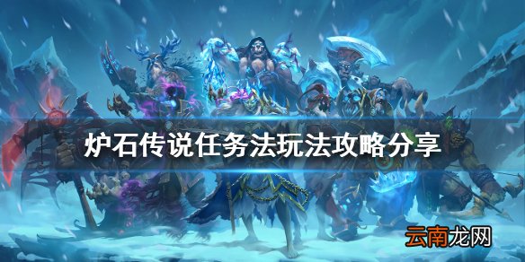 炉石传说新版本任务法怎么玩 炉石传说任务法玩法攻略分享