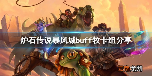 炉石传说新版本buff牧怎么玩 炉石传说暴风城buff牧卡组分享
