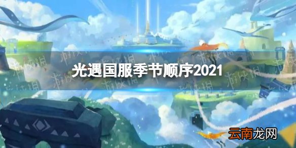 光遇国服季节顺序2021 光遇国服季节目前有几个季节