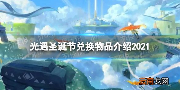 光遇圣诞节兑换物品有哪些2021 光遇圣诞节兑换物品介绍2021