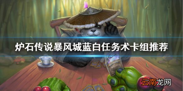 炉石传说新版本蓝白任务术怎么玩 暴风城蓝白任务术卡组推荐
