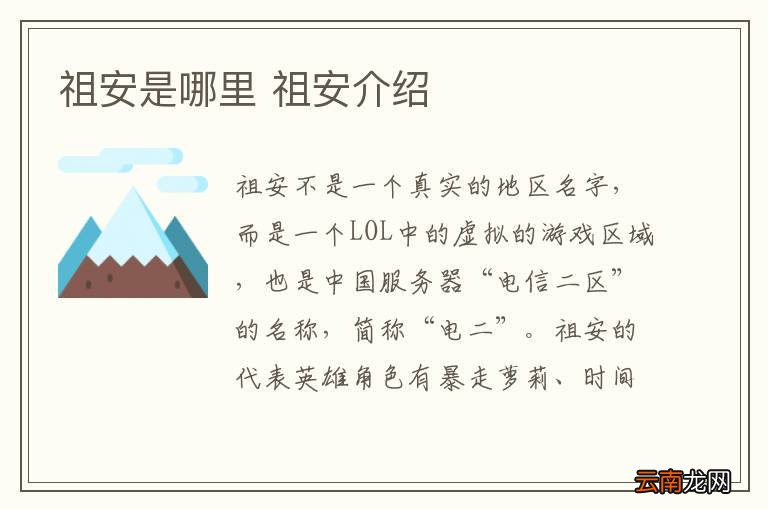祖安是哪里 祖安介绍