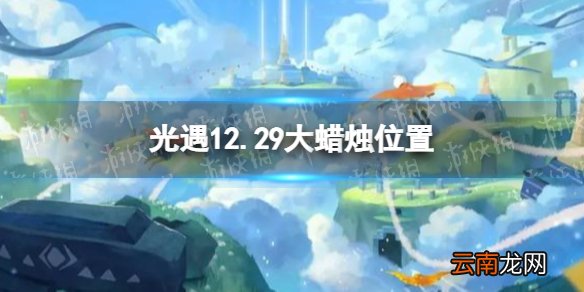 光遇12.29大蜡烛位置 光遇12月29日大蜡烛在哪