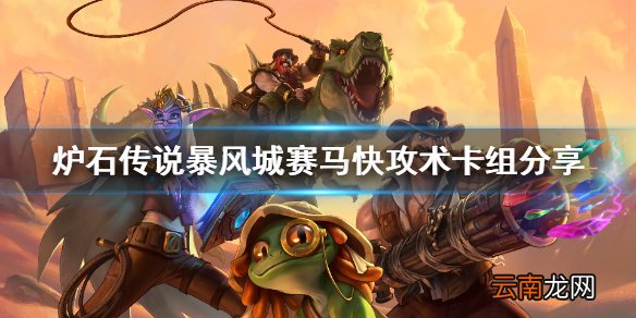 炉石传说新版本赛马快攻术怎么玩 暴风城赛马快攻术卡组分享
