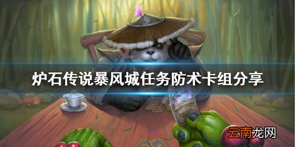 炉石传说新版本任务防术怎么玩 炉石传说暴风城任务防术卡组