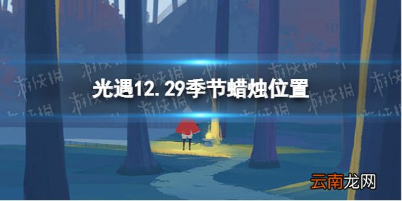 光遇12.29季节蜡烛位置 光遇2021年12月29日季节蜡烛在哪