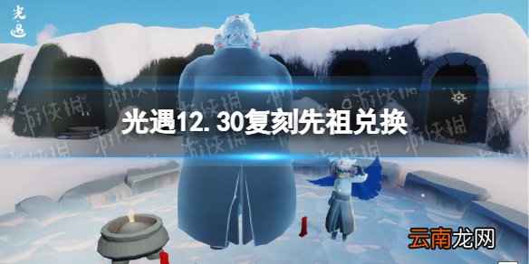 光遇武士裤兑换图 光遇12.30复刻先祖可以兑换什么