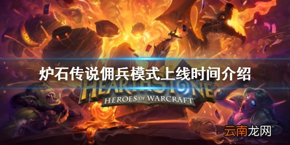 炉石传说佣兵模式什么时候上线 炉石传说佣兵模式上线时间