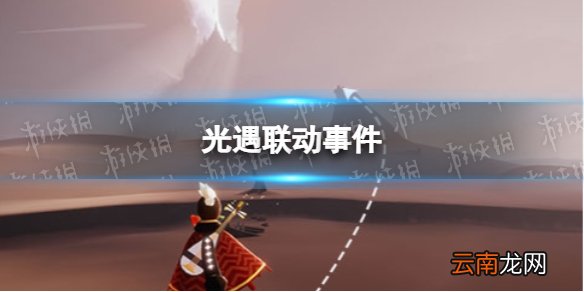 光遇联动事件 光遇soul联动事件是怎么回事