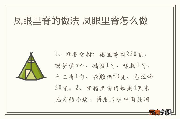 凤眼里脊的做法 凤眼里脊怎么做