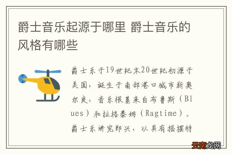爵士音乐起源于哪里 爵士音乐的风格有哪些
