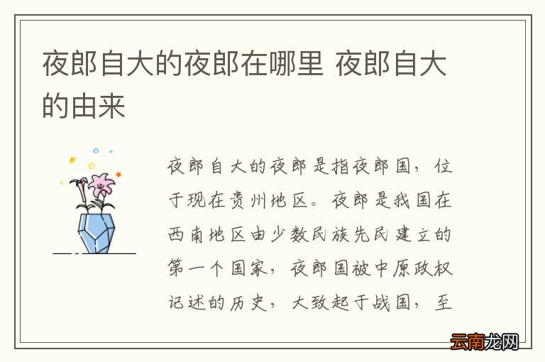 夜郎自大的夜郎在哪里 夜郎自大的由来