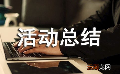 通用6篇 班级联谊活动总结