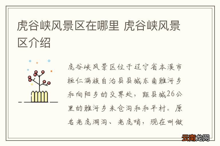 虎谷峡风景区在哪里 虎谷峡风景区介绍