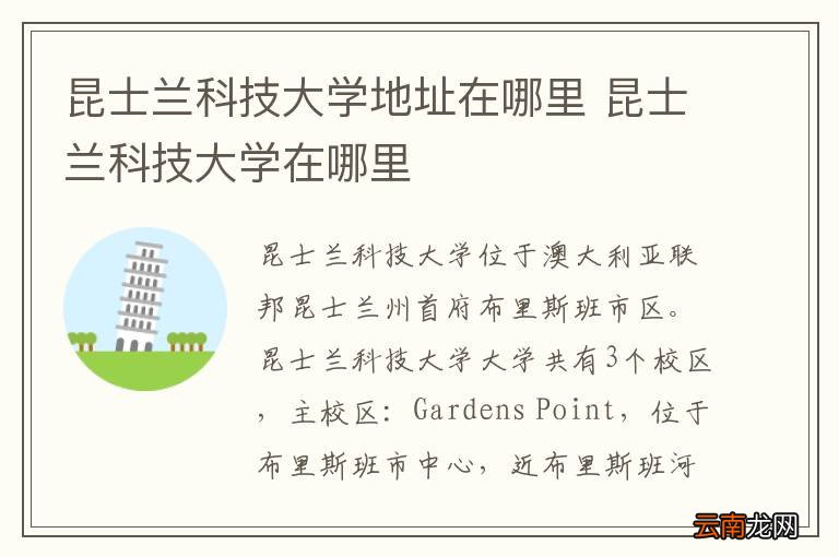 昆士兰科技大学地址在哪里 昆士兰科技大学在哪里